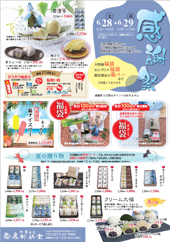 感謝祭2025 中津川 栗きんとん｜御菓子司 恵那福堂