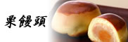栗饅頭